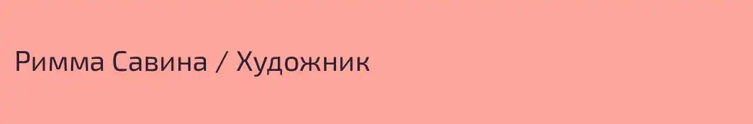 Римма Савина / Художник